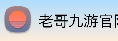 老哥九游官网 Logo